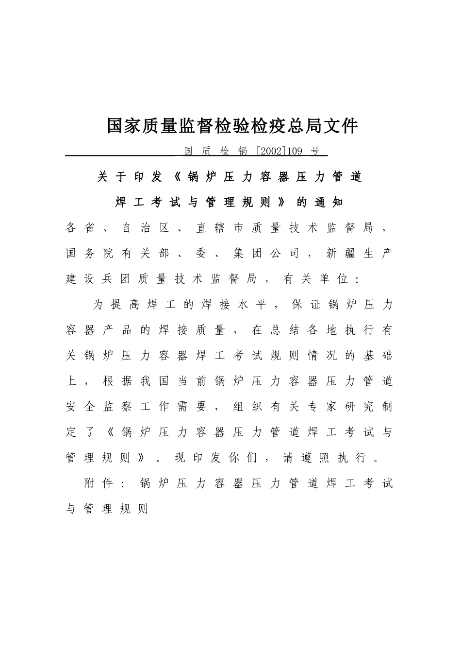 锅炉压力容器压力管道焊工考试与管理规则——国家质量_第2页