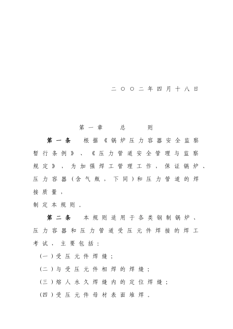 锅炉压力容器压力管道焊工考试与管理规则——国家质量_第3页