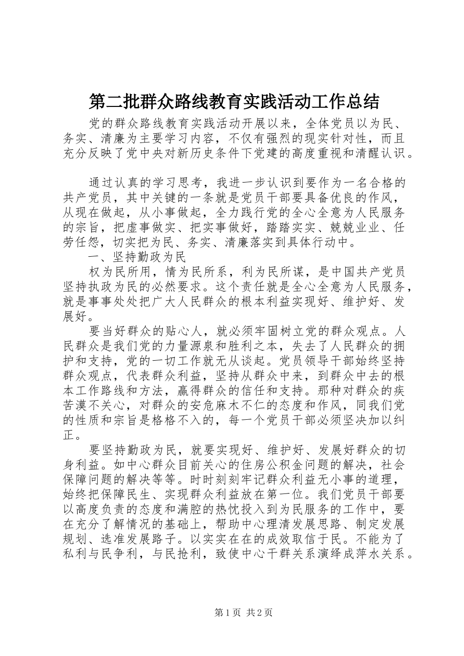 第二批群众路线教育实践活动工作总结_第1页