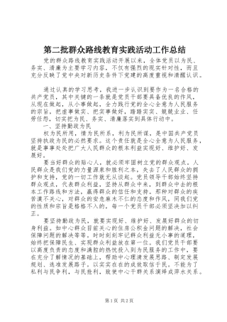 第二批群众路线教育实践活动工作总结