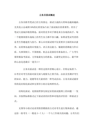 国家公务员考试面试宝典
