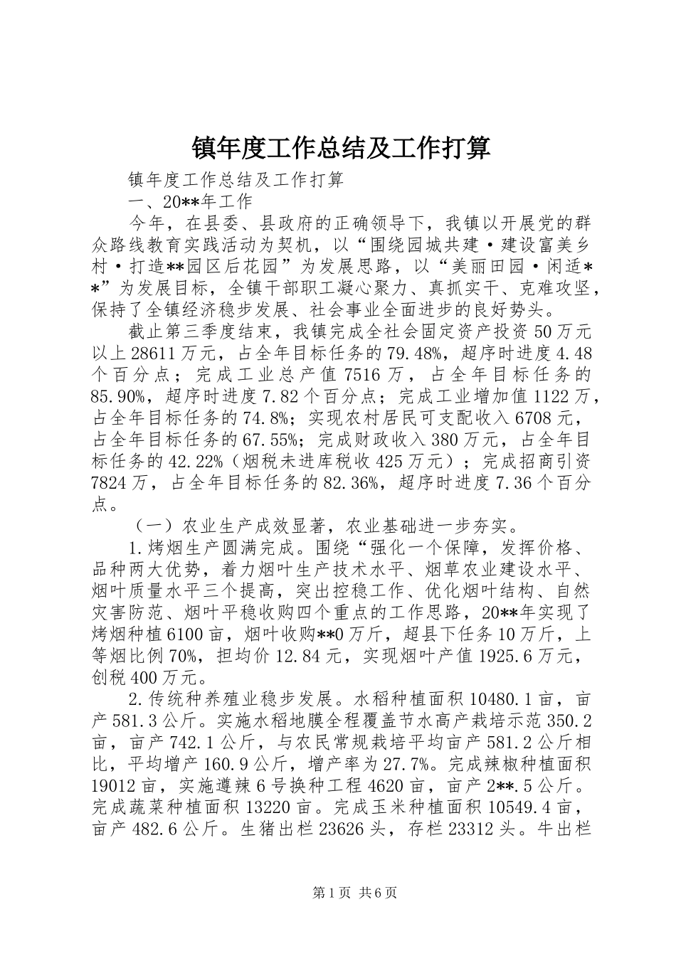 镇年度工作总结及工作打算_第1页