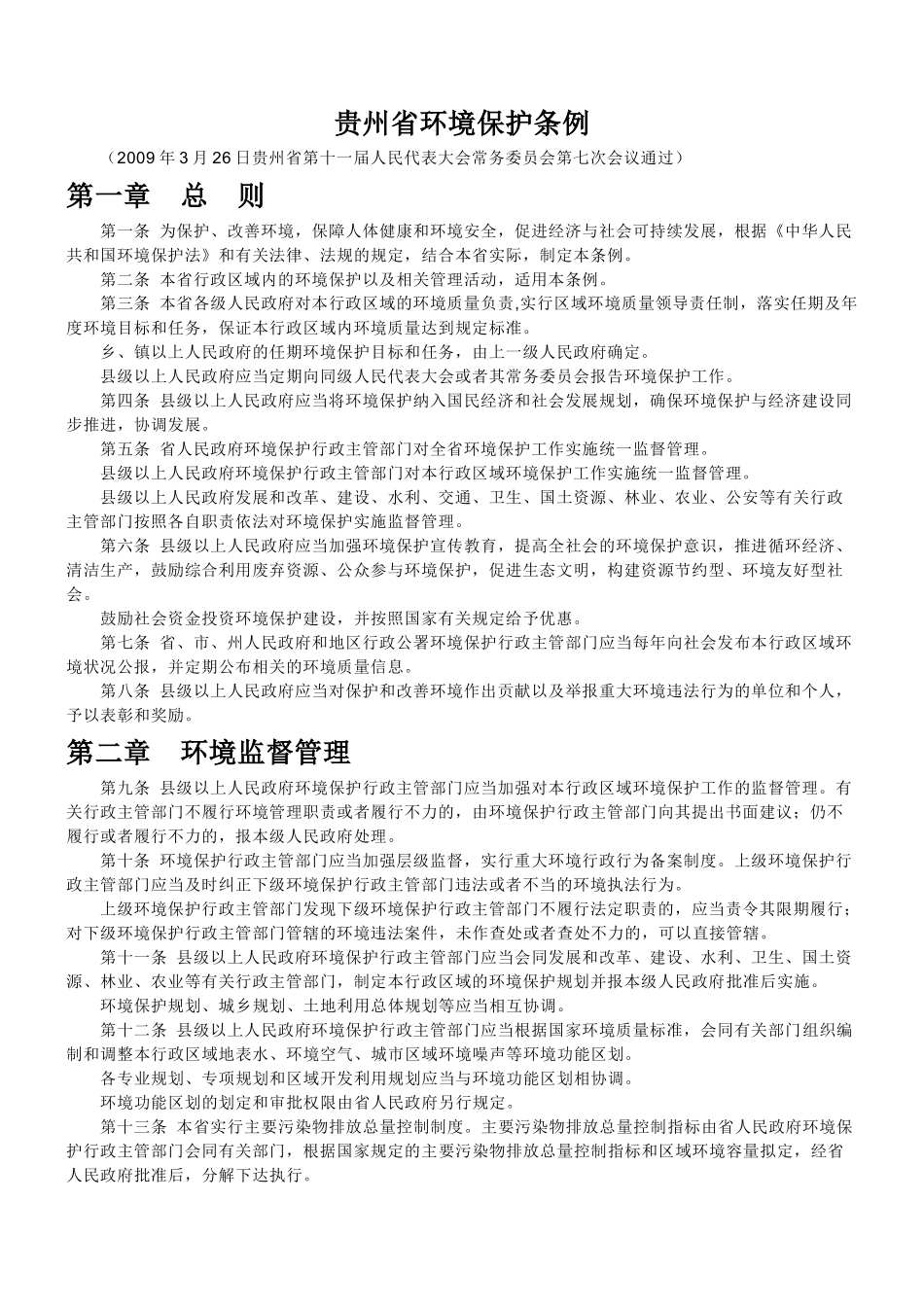贵州省环境保护条例09版_第1页