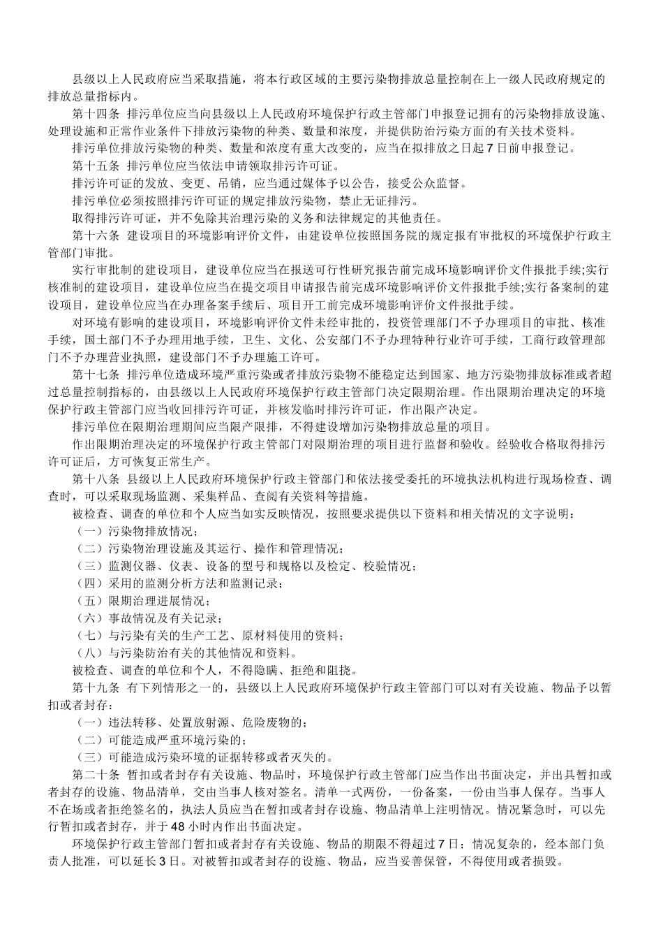 贵州省环境保护条例09版_第2页