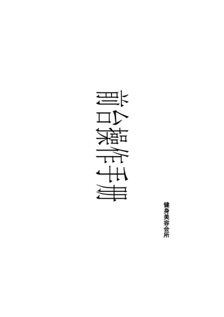 健身俱乐部前台工作手册大全