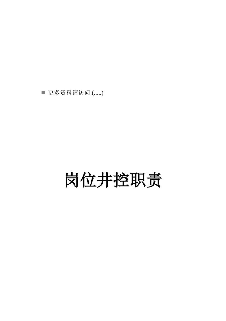 各岗位井控工作职责说明_第1页