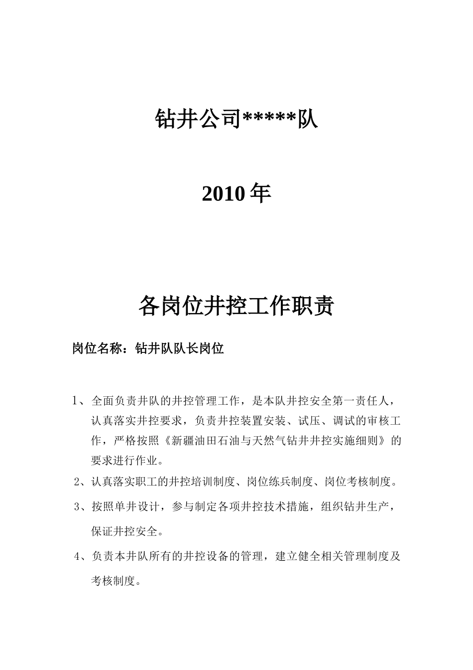 各岗位井控工作职责说明_第2页
