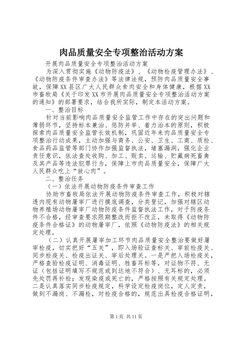 肉品质量安全专项整治活动方案_第1页