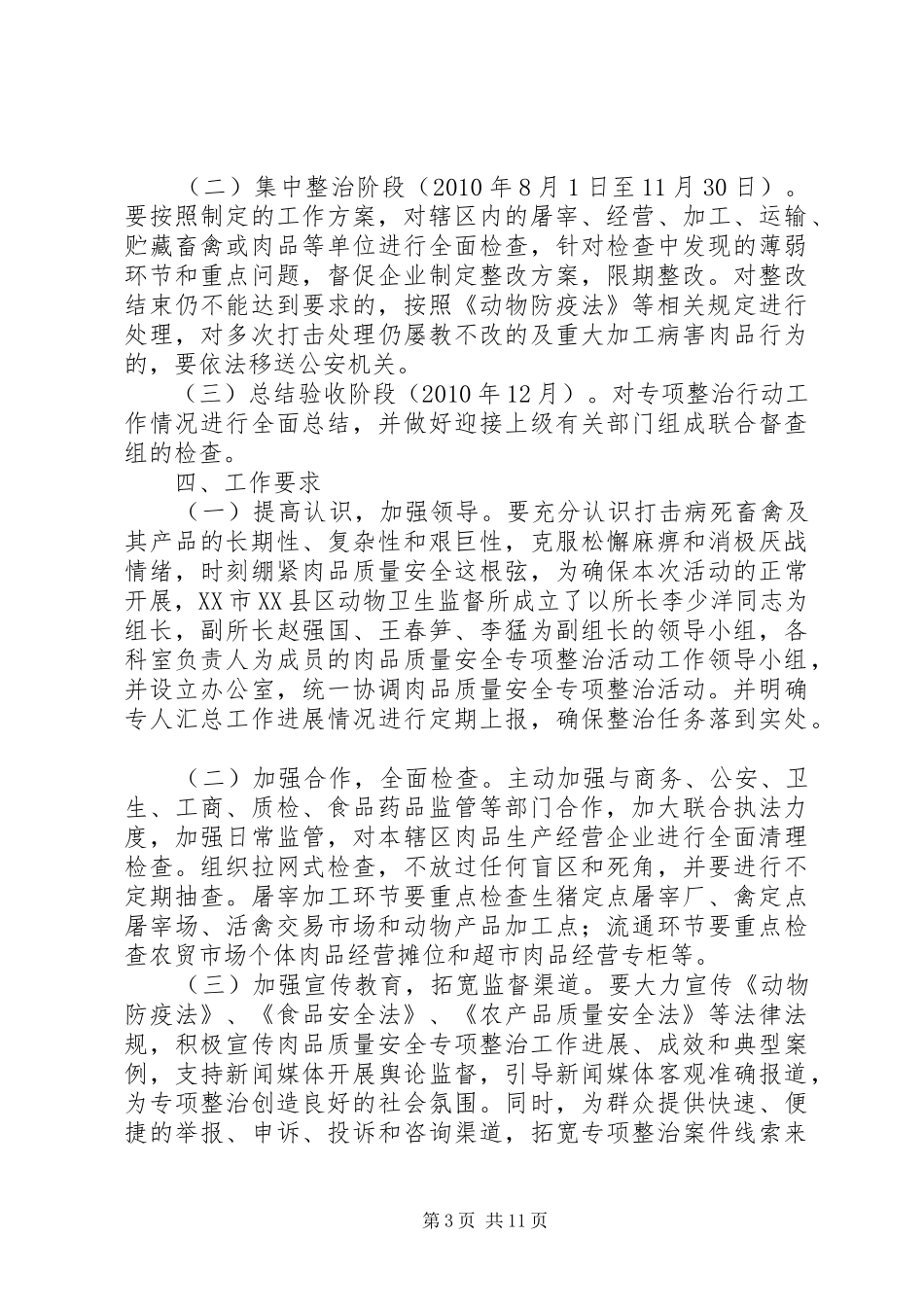 肉品质量安全专项整治活动方案_第3页