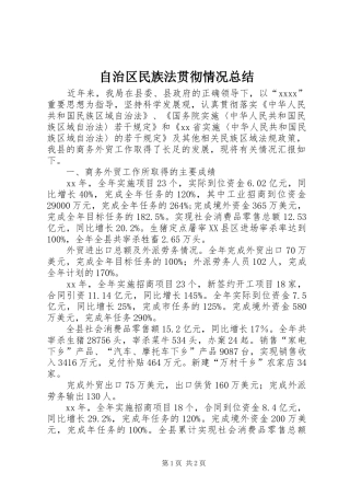 自治区民族法贯彻情况总结