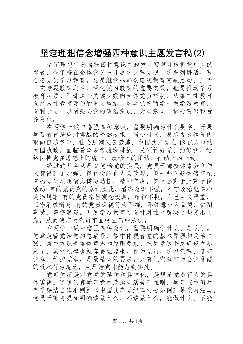 坚定理想信念增强四种意识主题发言_第1页