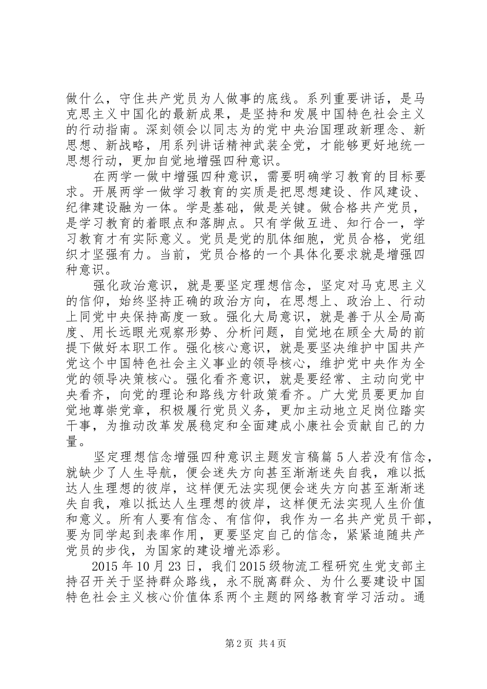 坚定理想信念增强四种意识主题发言_第2页