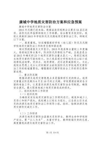 康城中学地质灾害防治方案和应急预案
