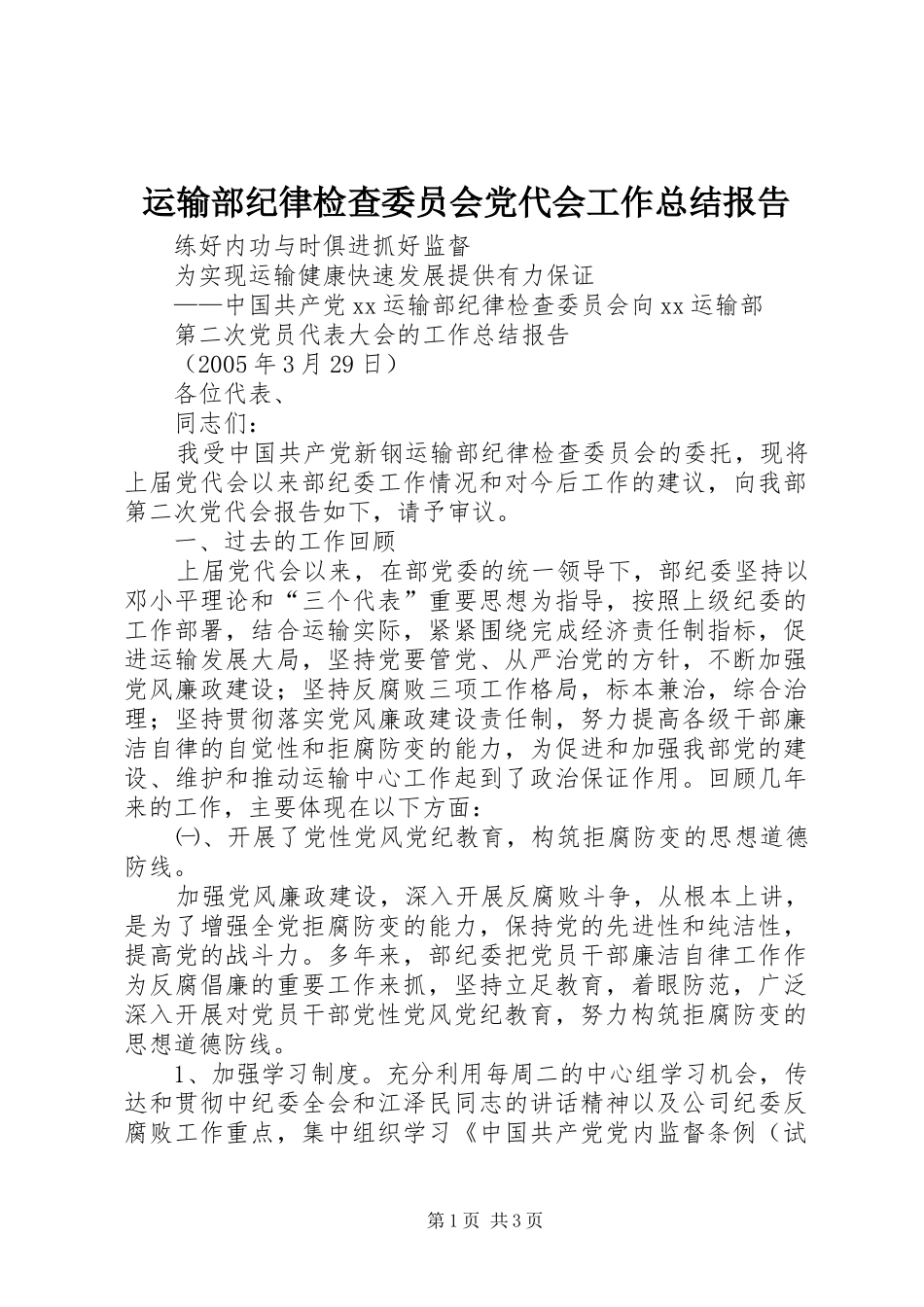 运输部纪律检查委员会党代会工作总结报告_第1页