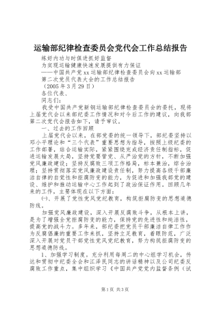 运输部纪律检查委员会党代会工作总结报告