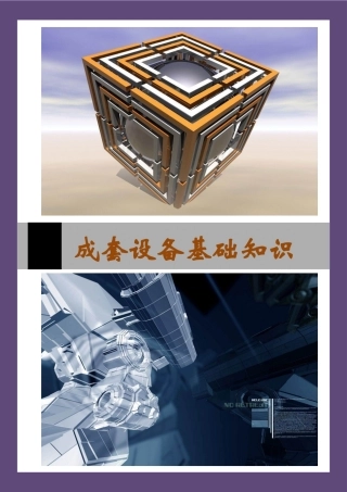 成套设备知识