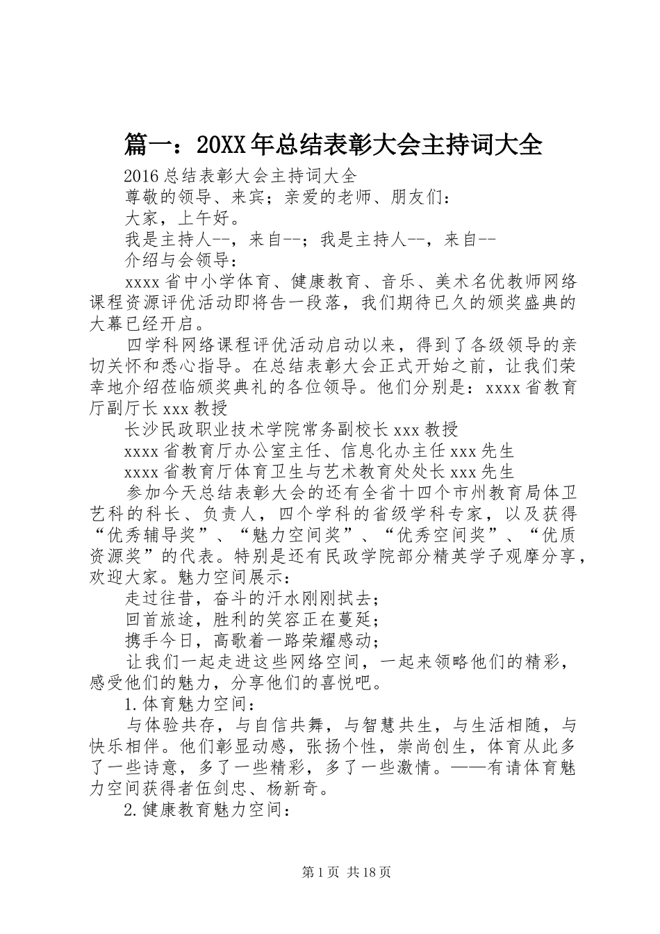 篇一：20XX年总结表彰大会主持词大全_第1页