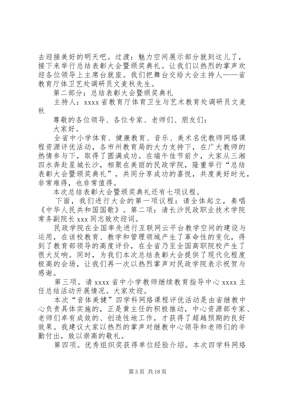 篇一：20XX年总结表彰大会主持词大全_第3页