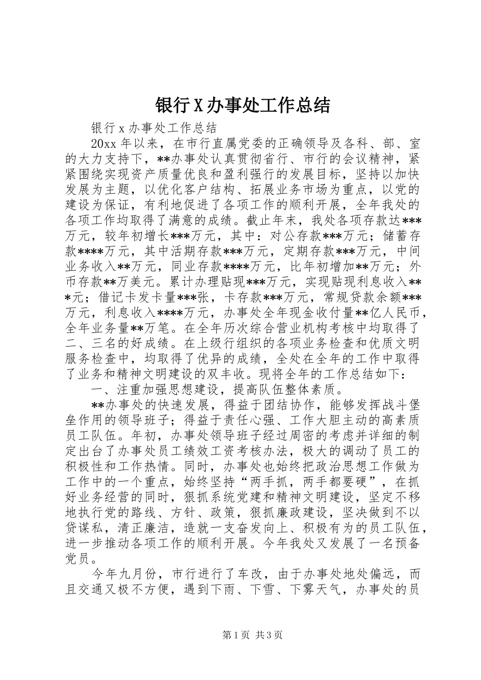 银行X办事处工作总结_第1页