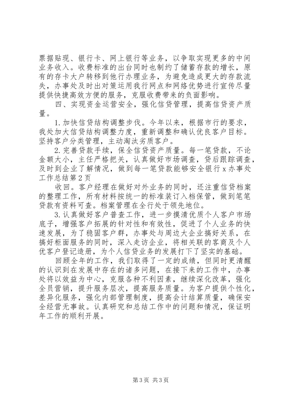 银行X办事处工作总结_第3页