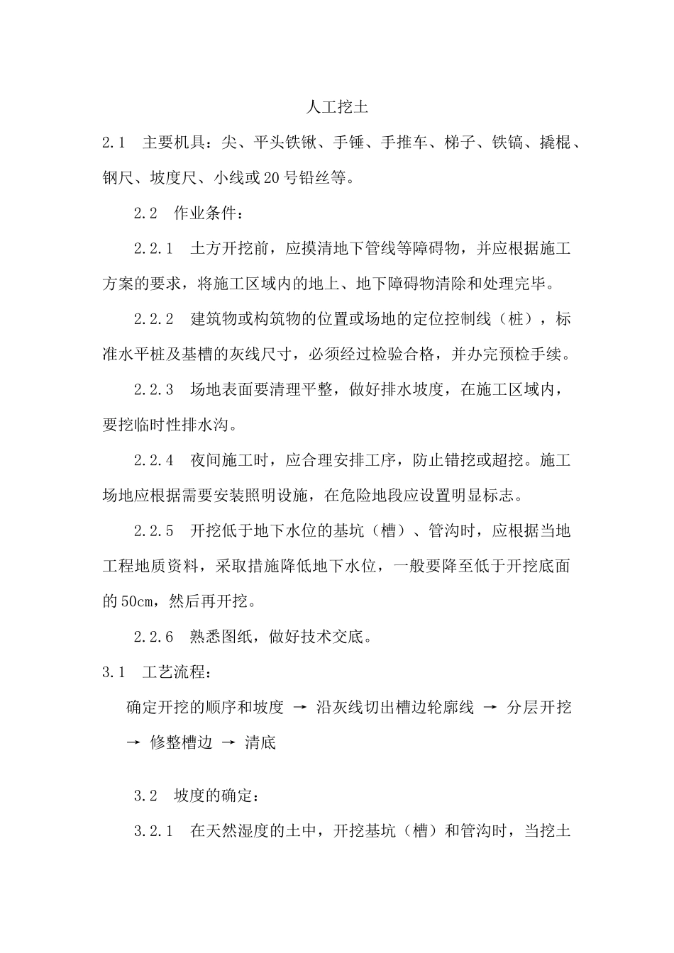 人工挖土施工工艺MicrosoftWord文档_第1页