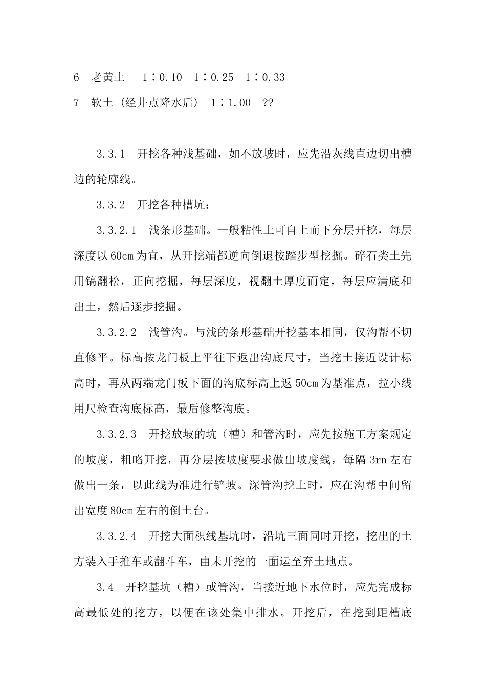 人工挖土施工工艺MicrosoftWord文档_第3页