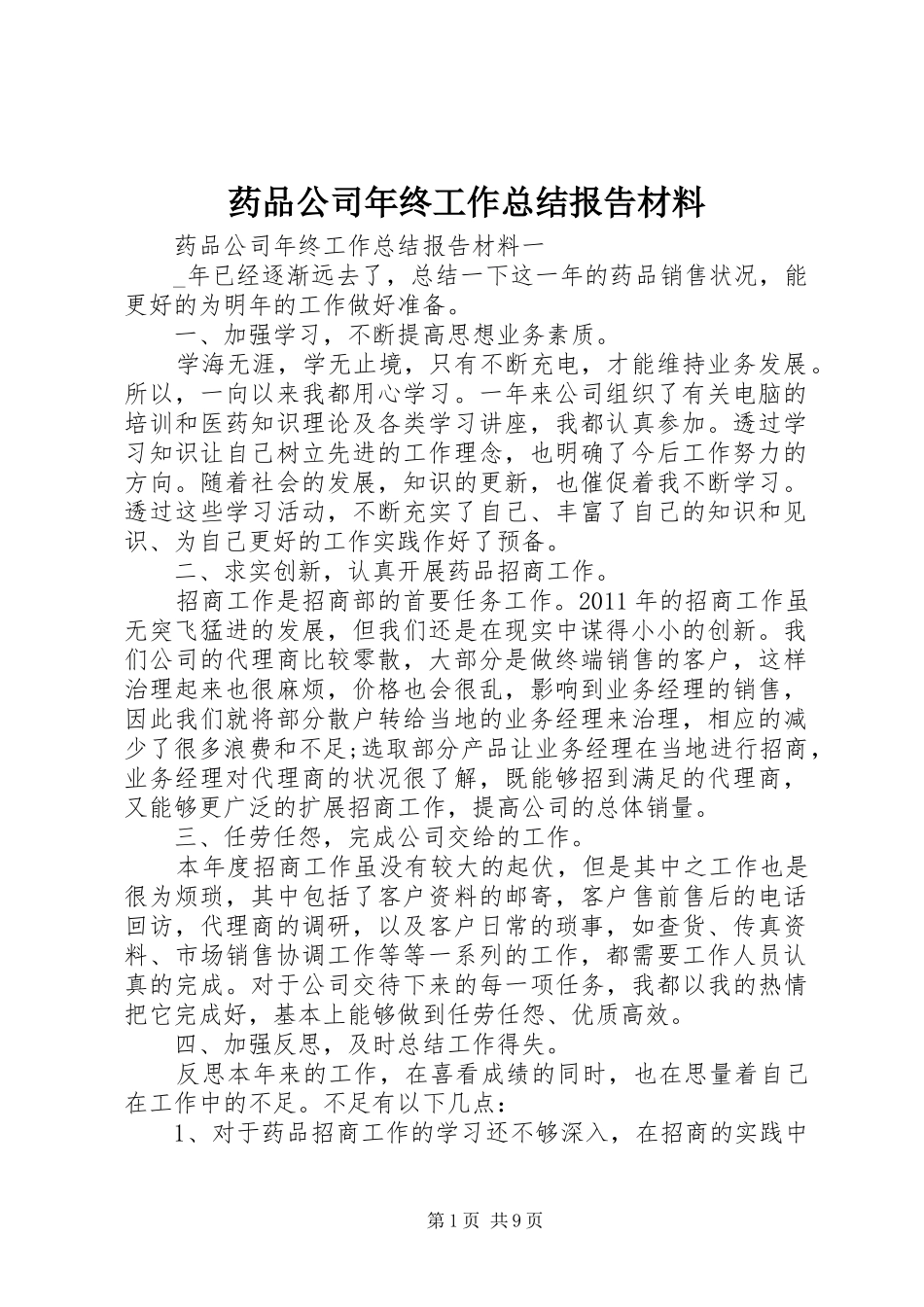 药品公司年终工作总结报告材料_第1页