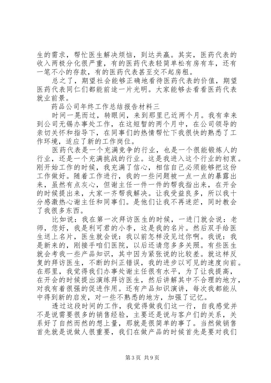 药品公司年终工作总结报告材料_第3页