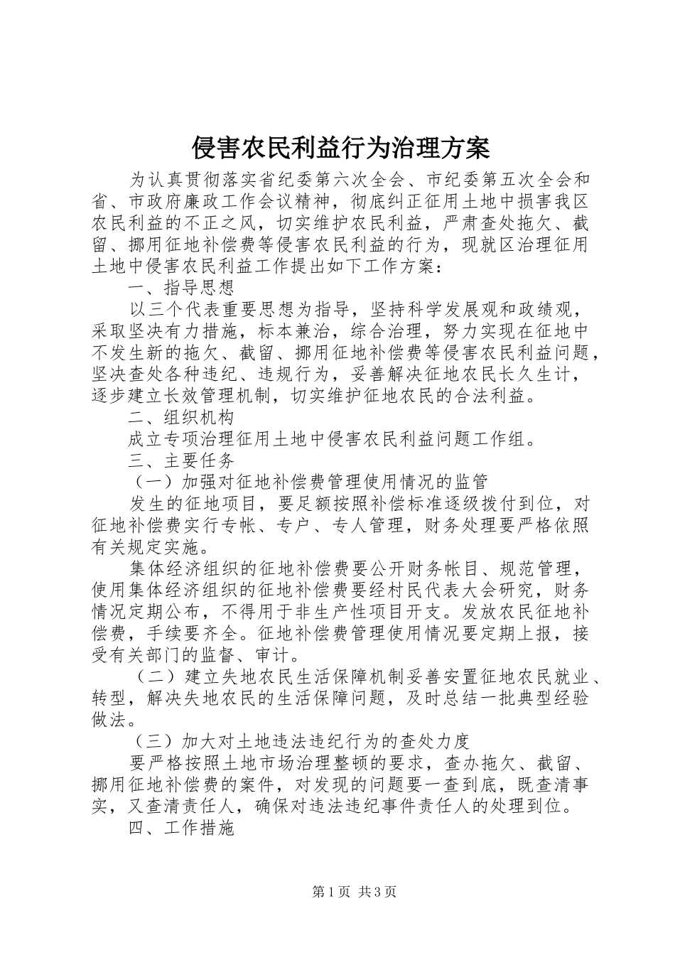 侵害农民利益行为治理方案_第1页