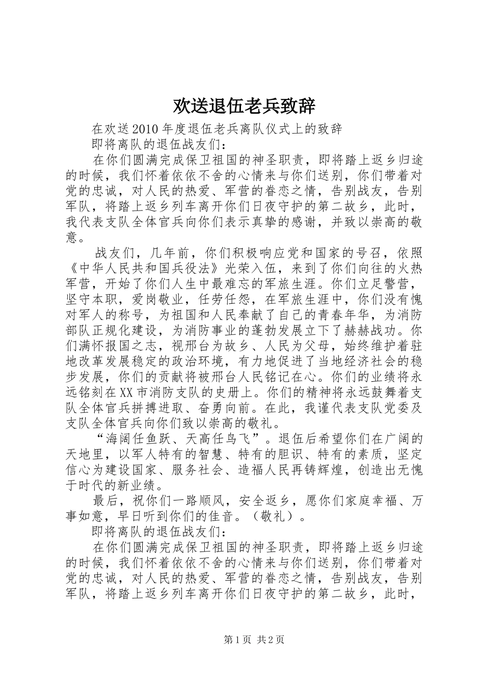 欢送退伍老兵演讲致辞_第1页