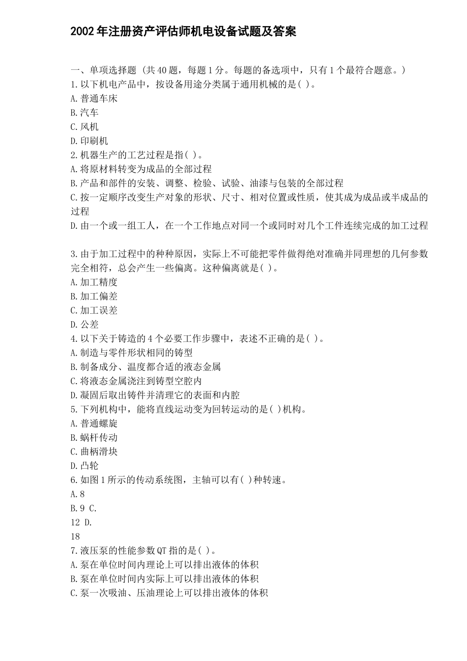 注册资产评估师机电设备试题及答案_第1页