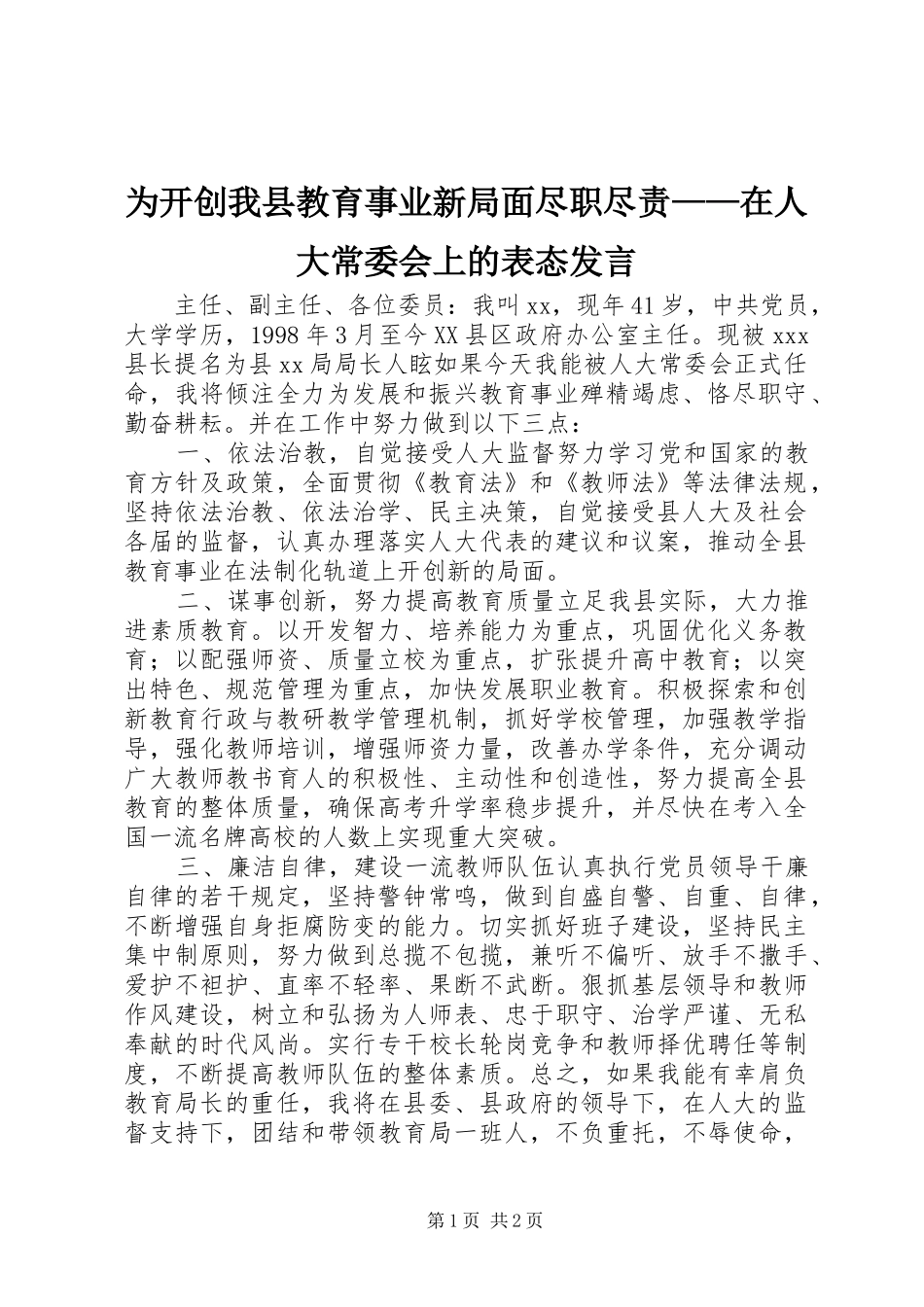 为开创我县教育事业新局面尽职尽责——在人大常委会上的表态发言稿_第1页