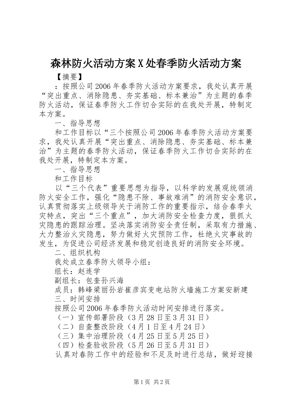 森林防火活动方案X处春季防火活动方案_第1页