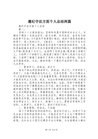 遵纪守法方面个人总结两篇