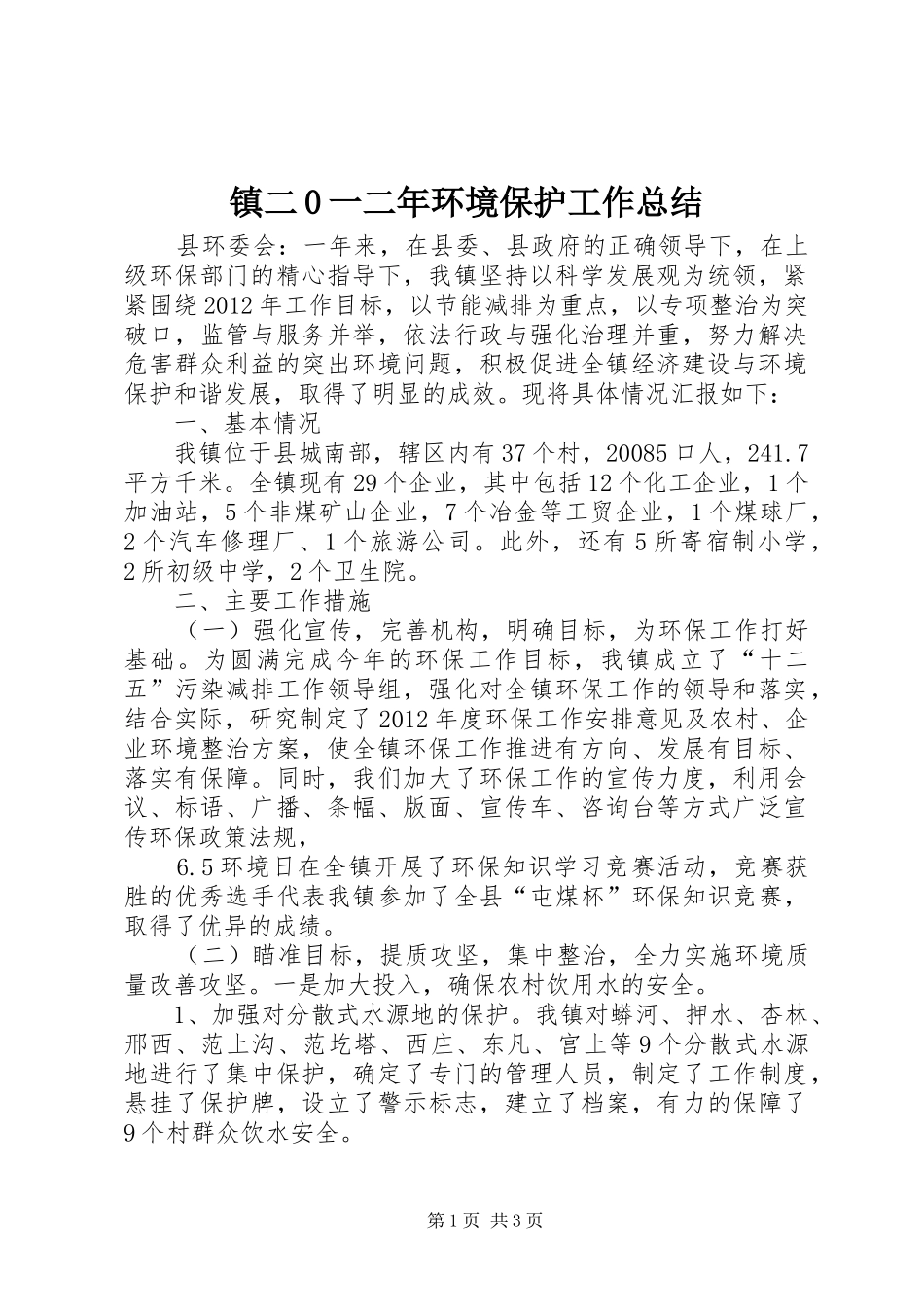 镇二0一二年环境保护工作总结_第1页