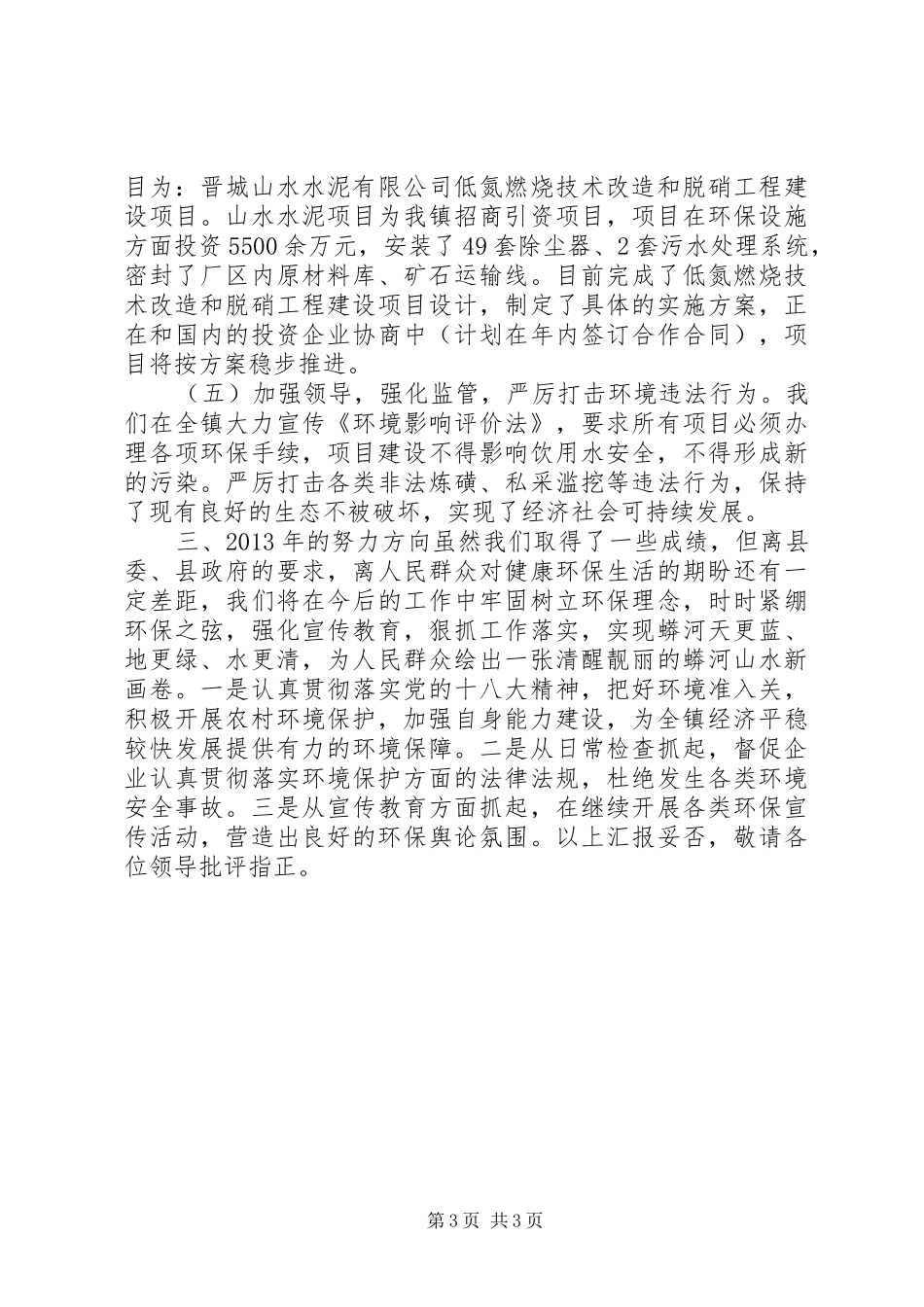 镇二0一二年环境保护工作总结_第3页