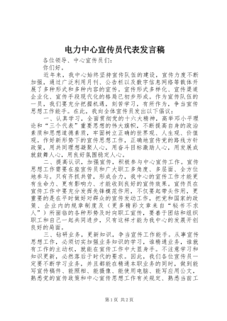 电力中心宣传员代表发言稿范文