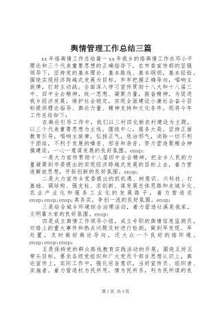 舆情管理工作总结三篇