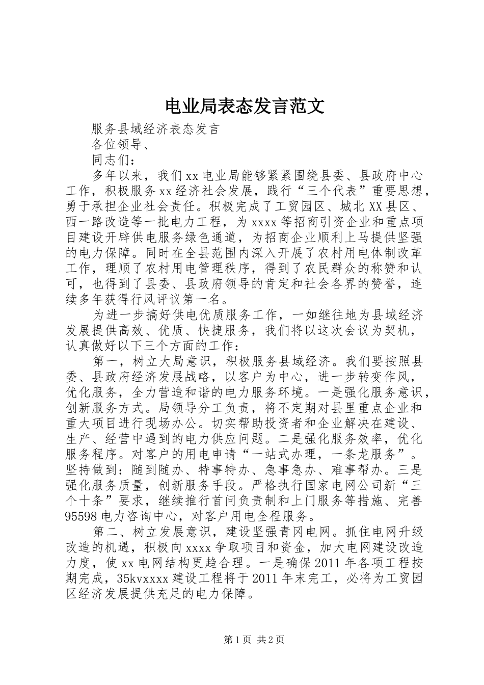 电业局表态发言稿范文_第1页