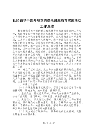 社区领导干部开展党的群众路线教育实践活动工作总结