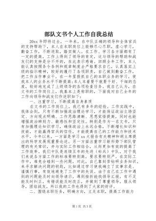部队文书个人工作自我总结