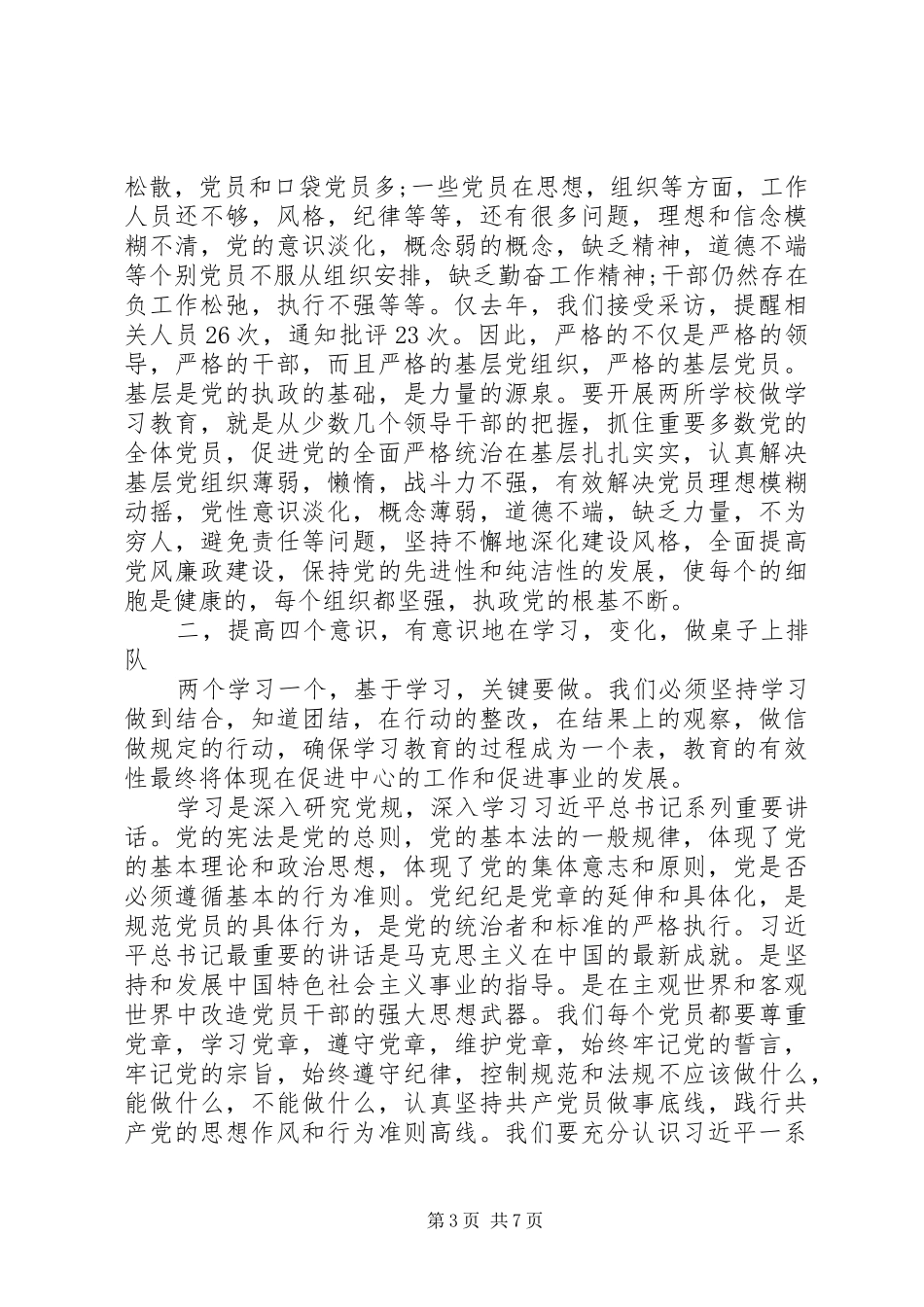 学校后勤部“两学一做”学习教育座谈会发言稿范文_第3页