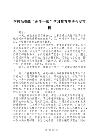 学校后勤部“两学一做”学习教育座谈会发言稿范文