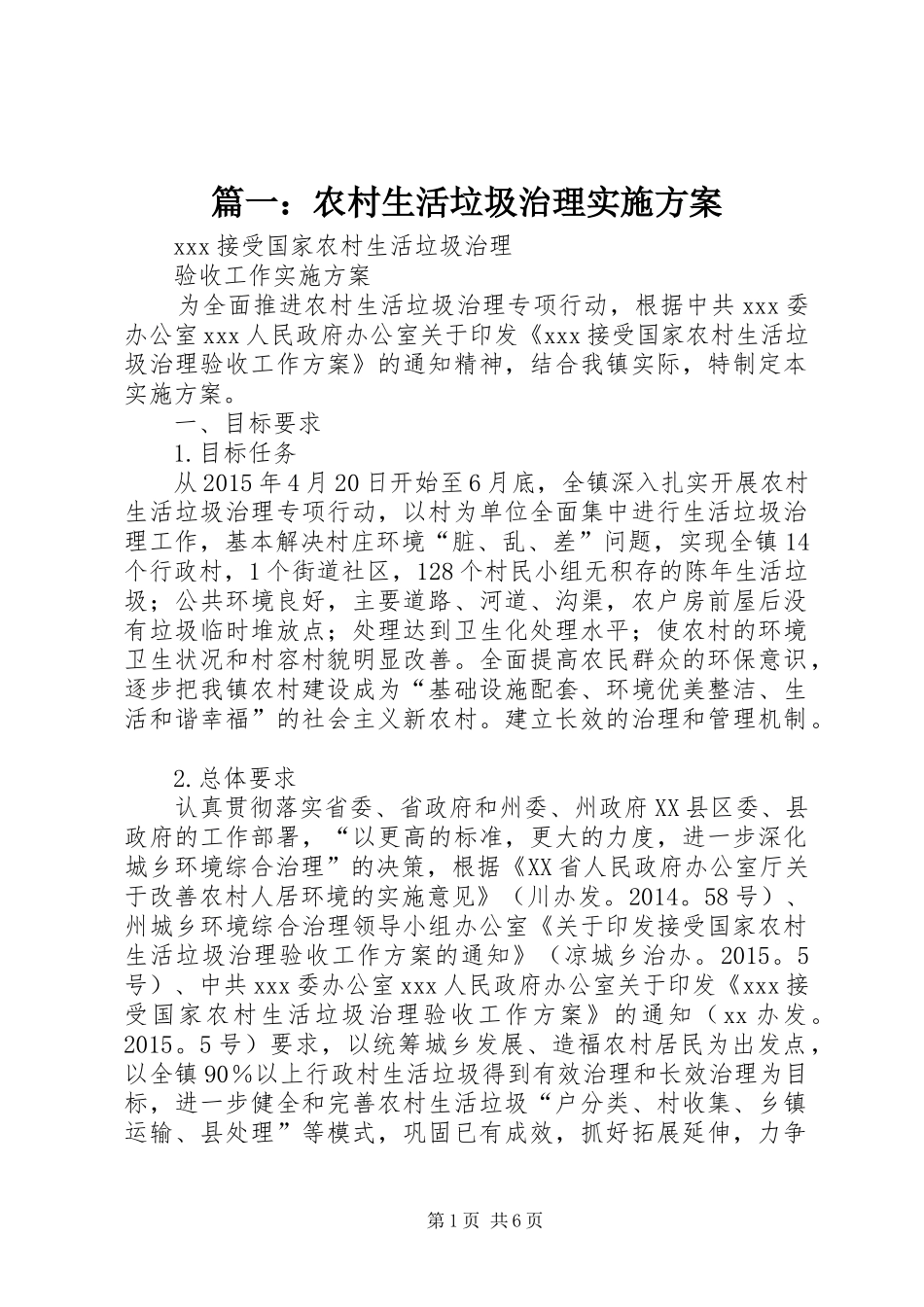 篇一：农村生活垃圾治理实施方案_第1页