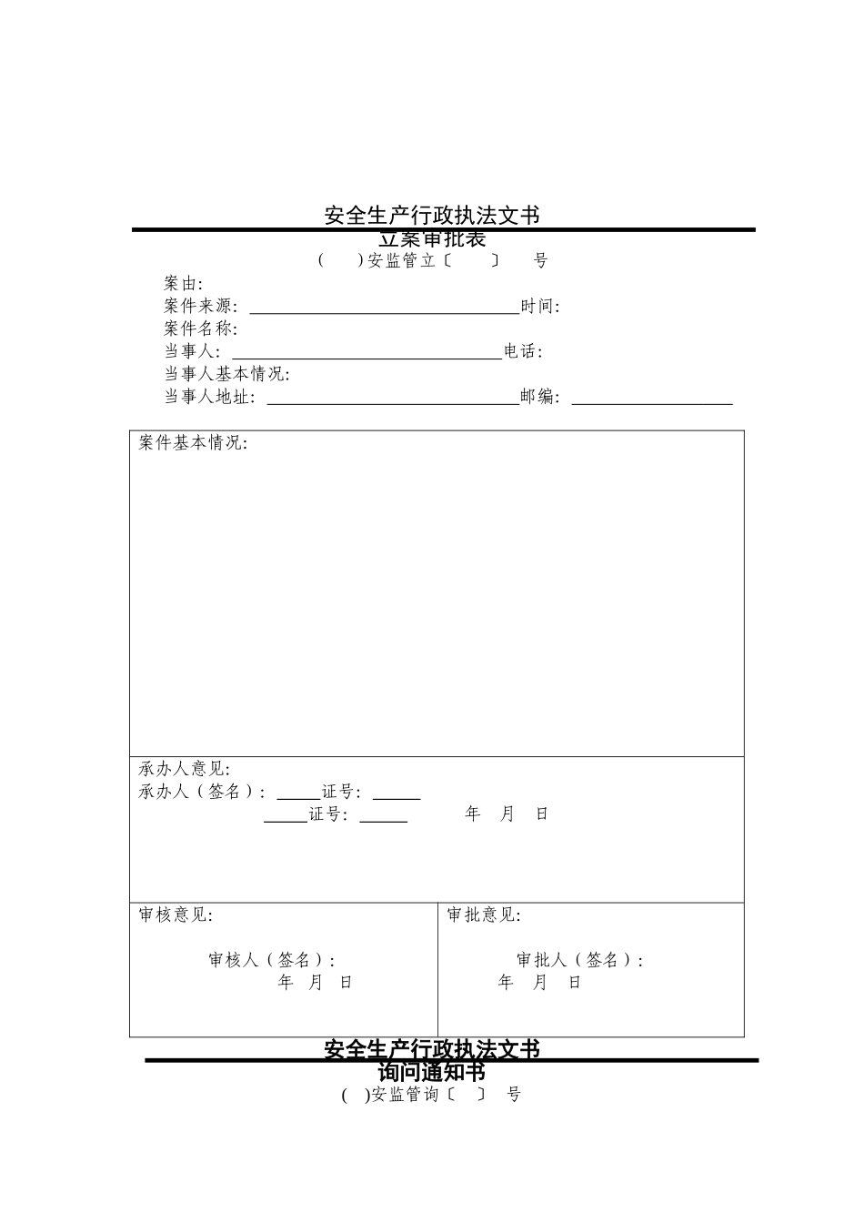 安全生产行政执法文书式样_第3页