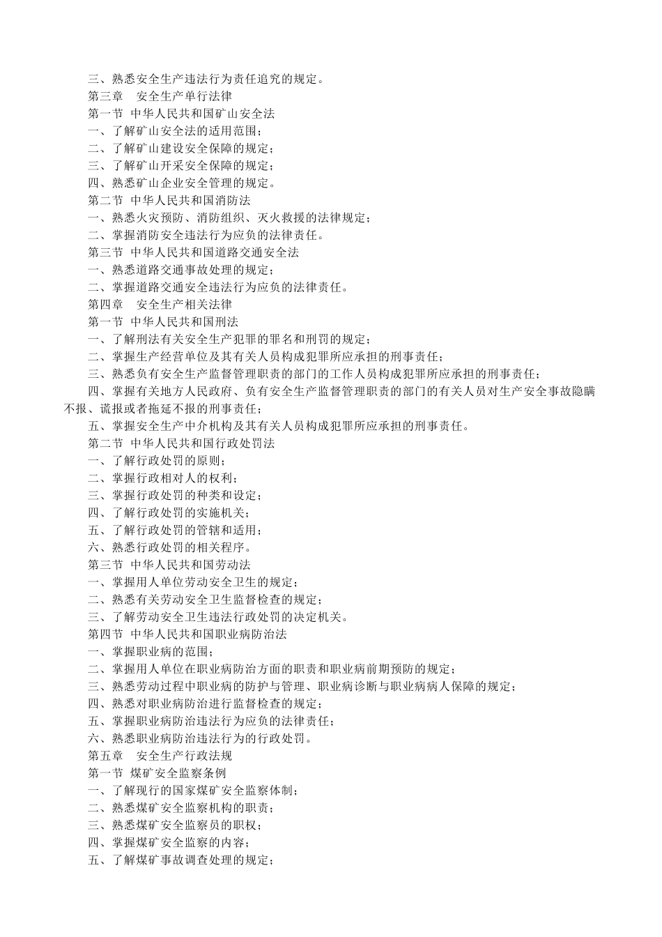 安全生产法及相关法律知识(注册安全工程师专用)_第2页