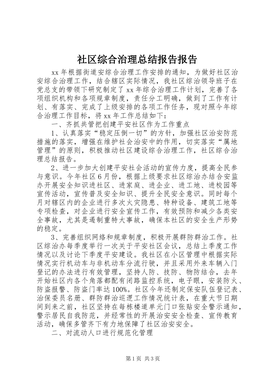 社区综合治理总结报告报告_第1页