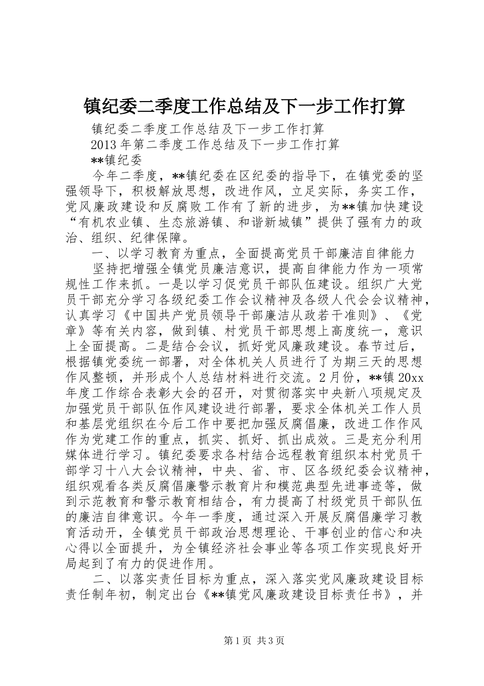 镇纪委二季度工作总结及下一步工作打算_第1页