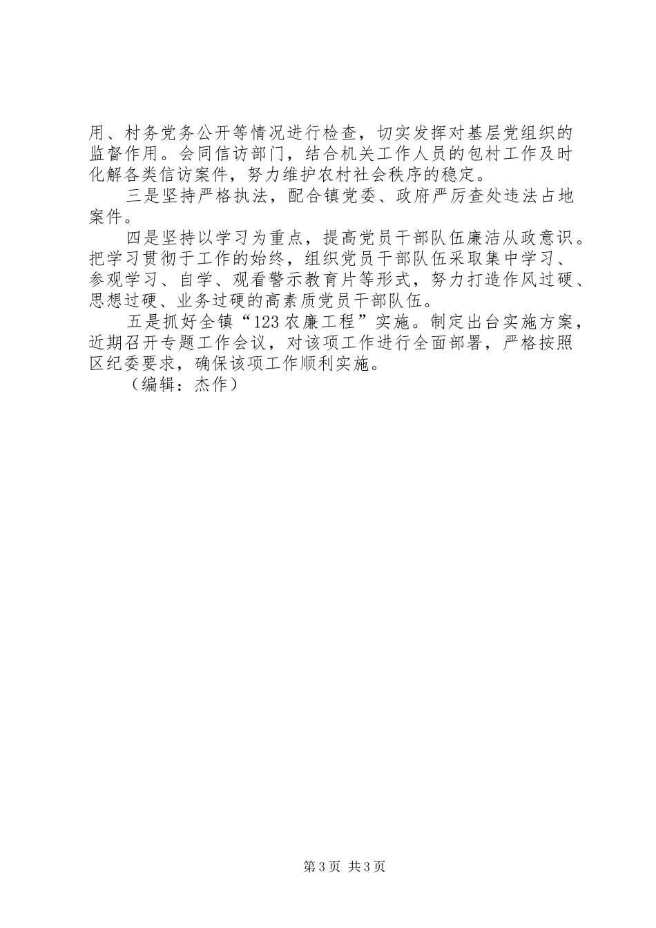 镇纪委二季度工作总结及下一步工作打算_第3页