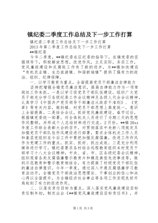 镇纪委二季度工作总结及下一步工作打算